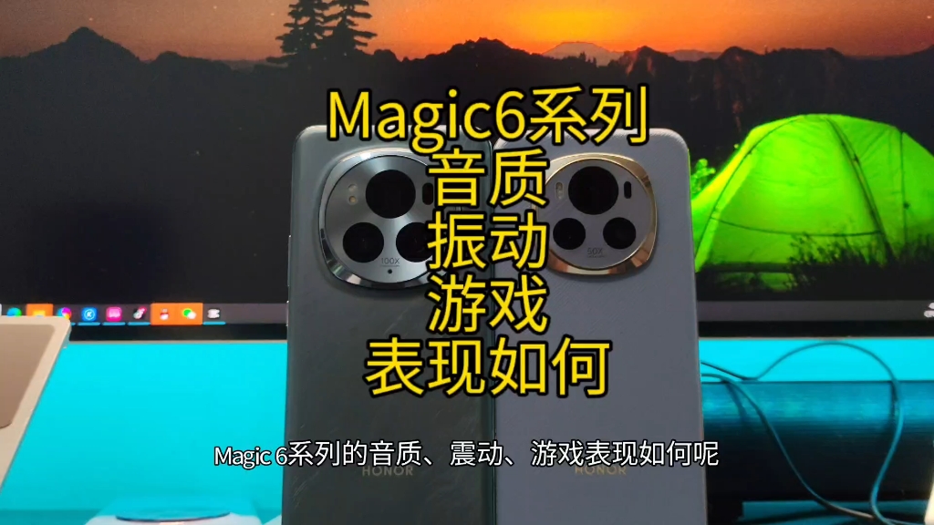 荣耀Magic6系列震动、音质、游戏表现哔哩哔哩bilibili