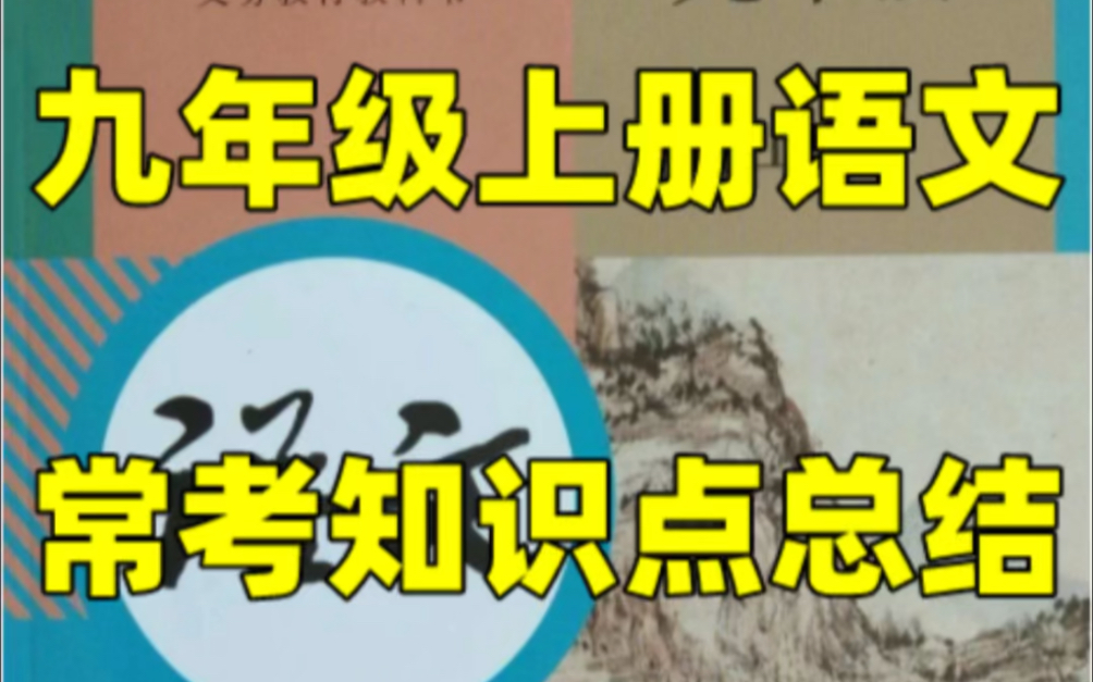 部编版九年级上册语文常考知识点总结#初中#九年级#初中语文哔哩哔哩bilibili