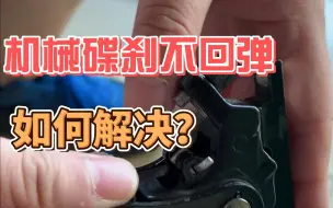 Télécharger la video: 你的机械碟刹有没有出现过不回弹的情况？现在有两种解决方法来喽！