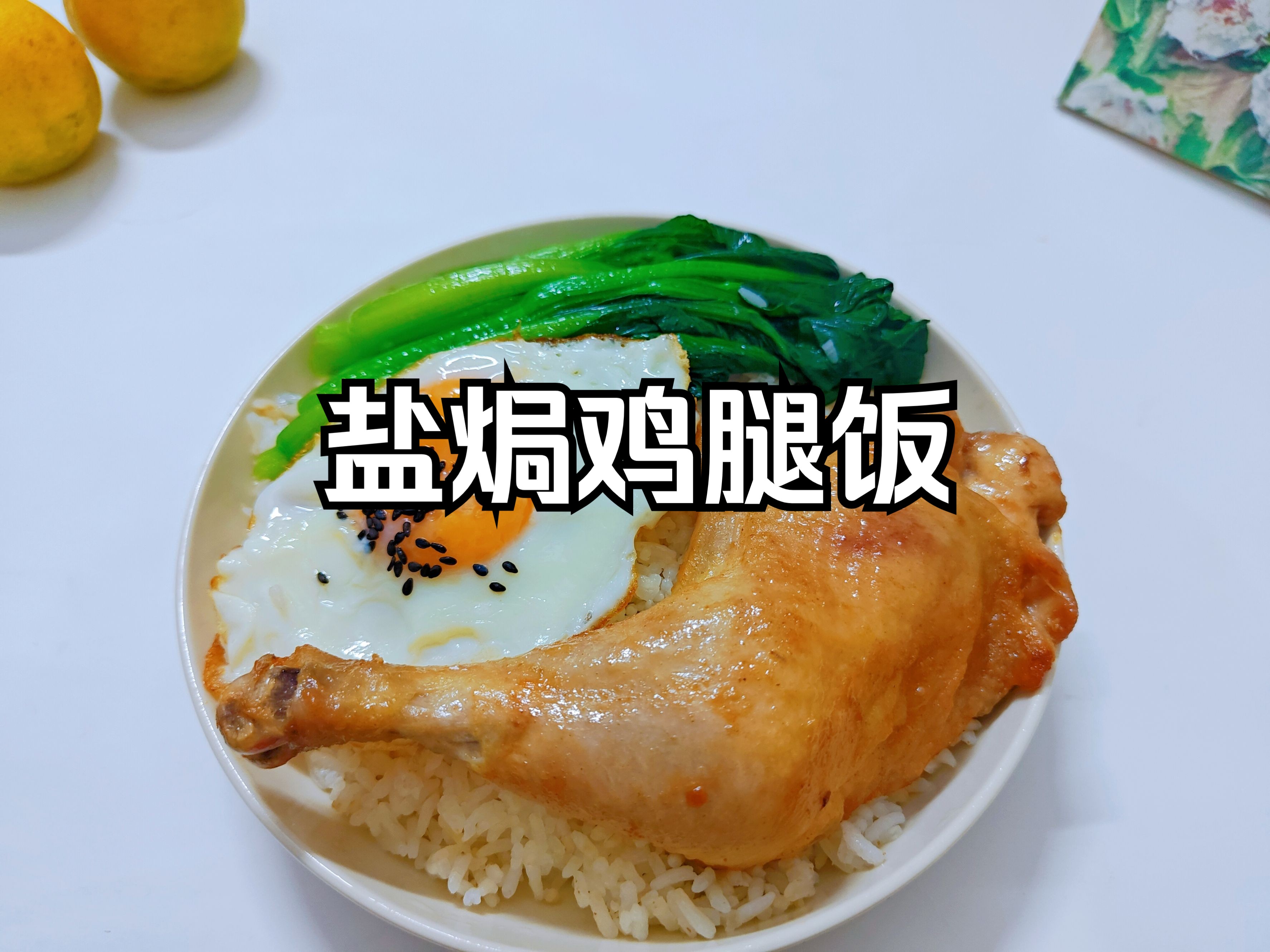 盐焗鸡饭图片高清图片