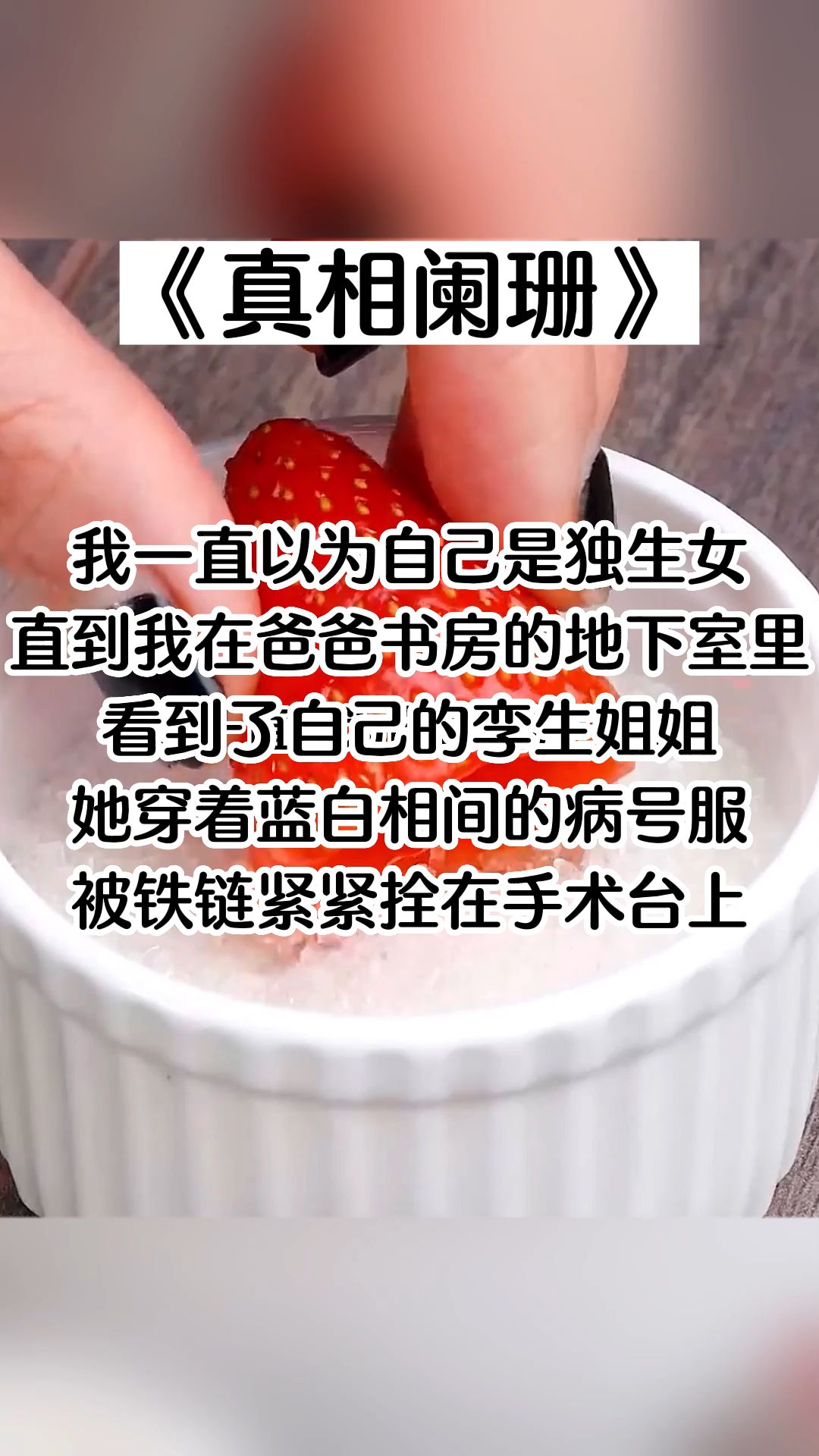 【知呼小说真相阑珊】我一直以为自己是独生女. 直到有一天,我在爸爸书房的地下室里,看到了自己的孪生姐姐.哔哩哔哩bilibili