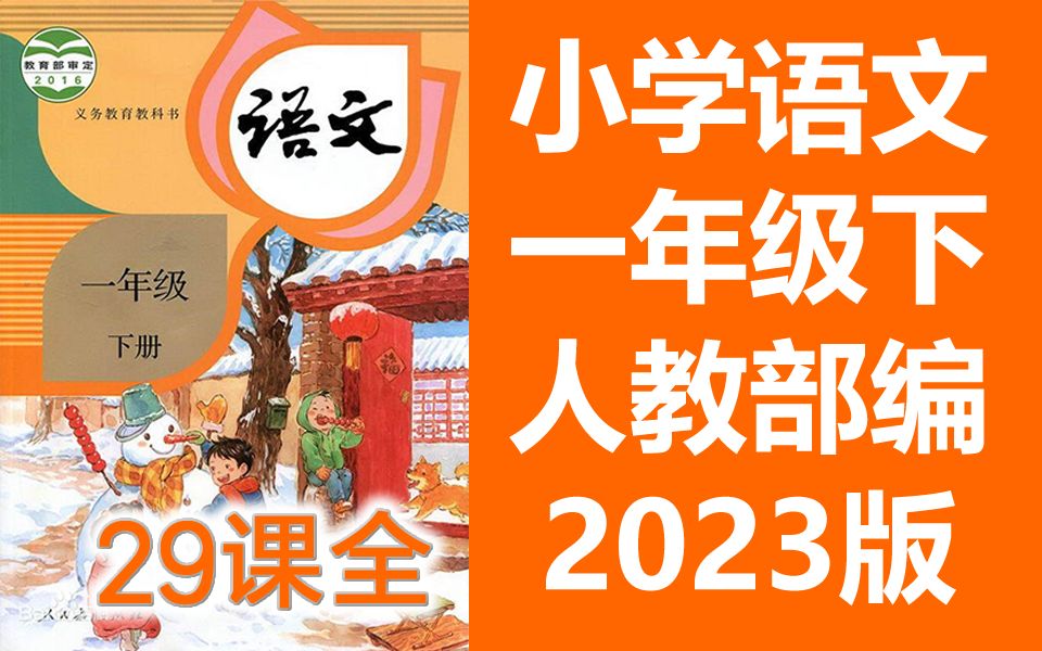 语文一年级语文下册 人教版 2023新版 同上一堂课 小学语文一年级语文下册语文1年级语文 中国教育电视台CETV 语文一年级下册语文1年级下册哔哩哔哩...