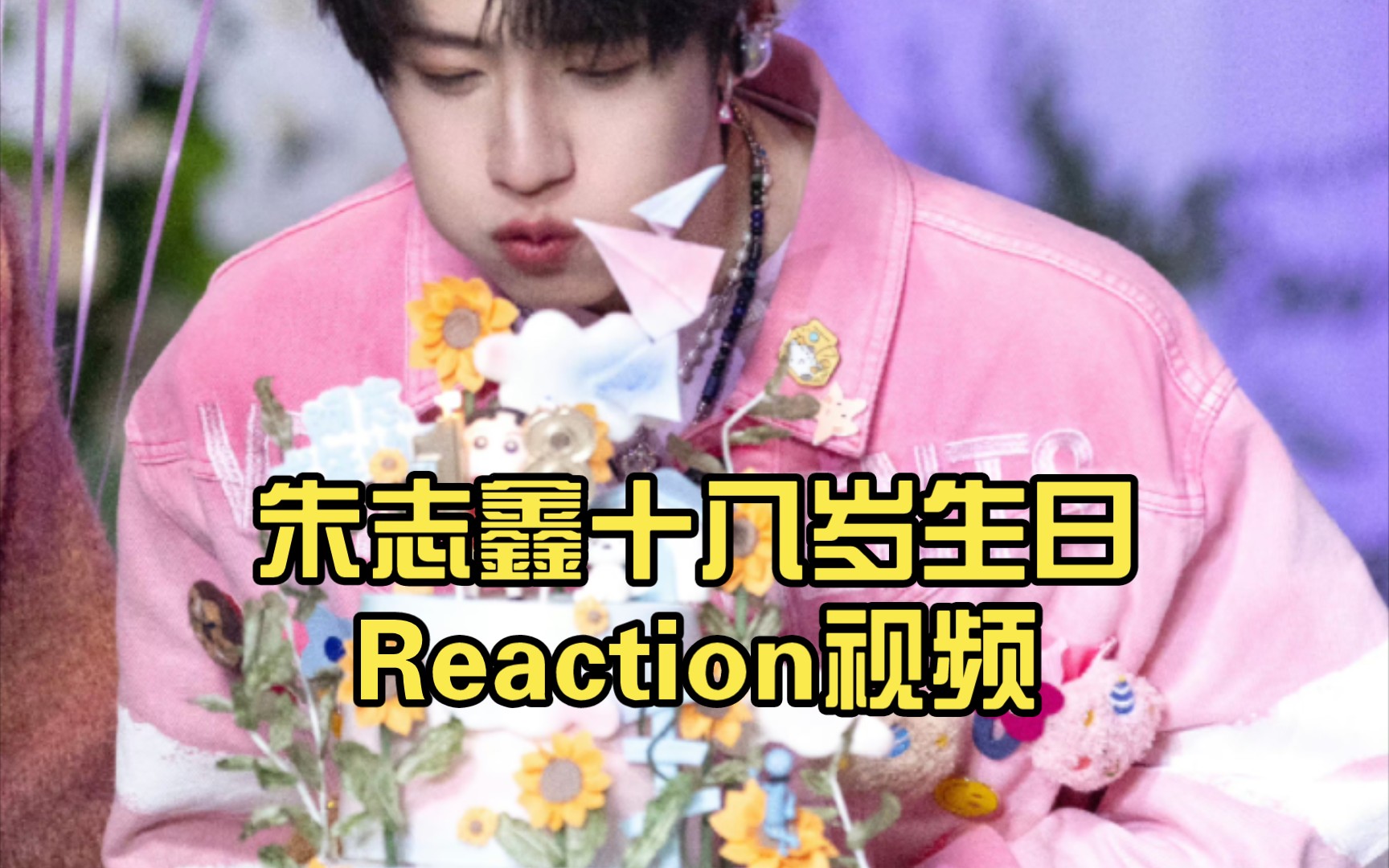朱志鑫十八岁生日reaction视频