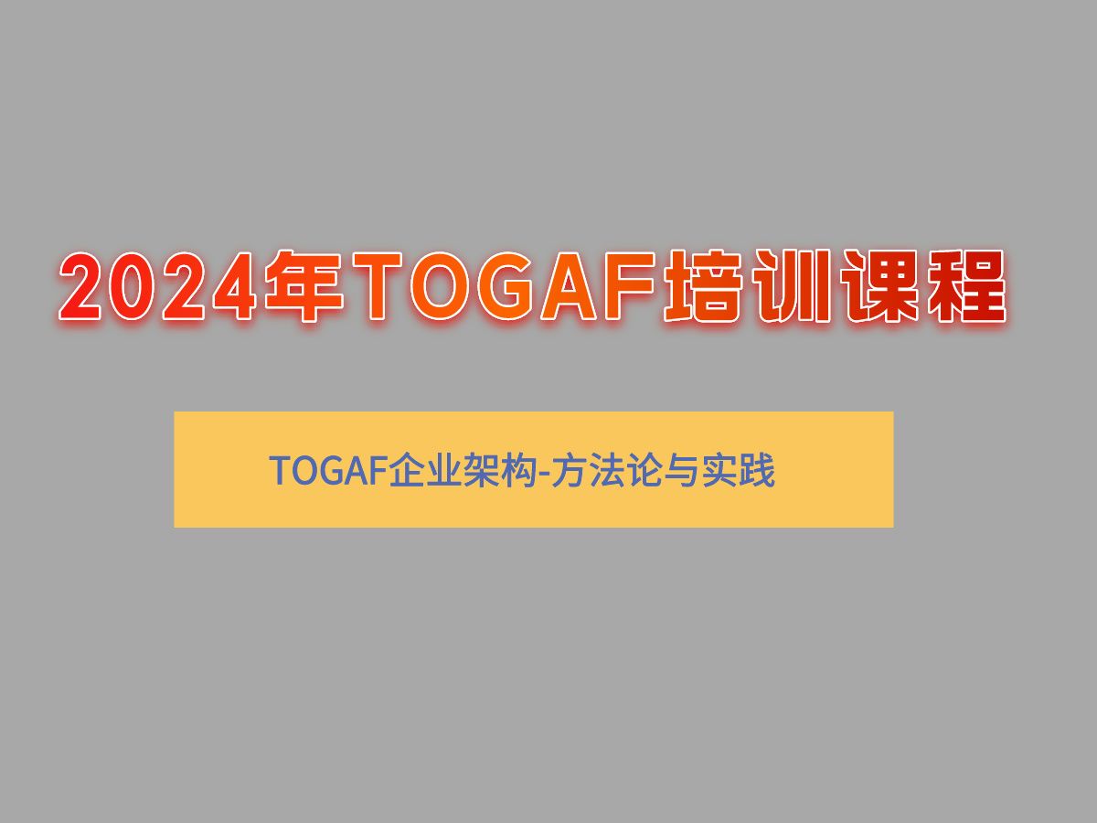 [图]TOGAF培训课程|TOGAF企业架构方法论与落地实践介绍