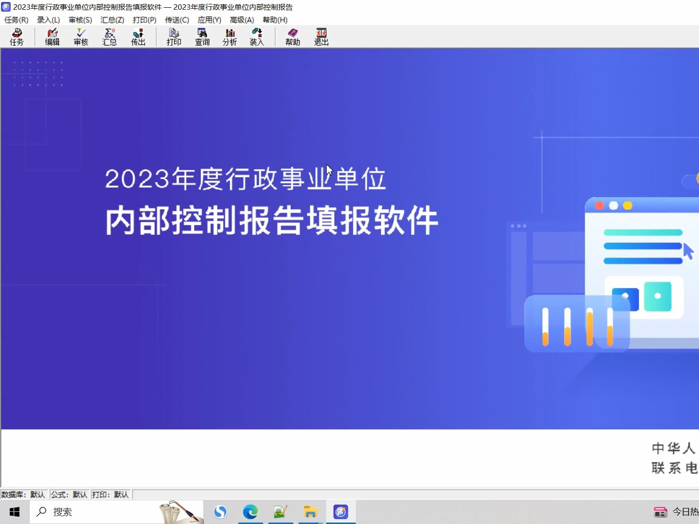 [图]2023年行政事业单位内控填报单机版操作演示