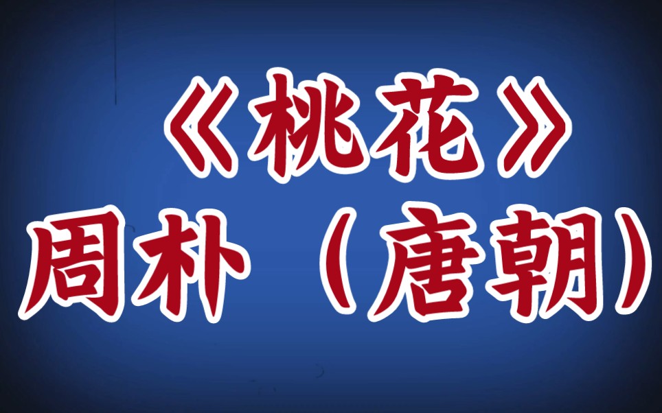 每天打卡一首古诗词:《桃花》周朴(唐朝)桃花春色暖先开,明媚谁人不看来.可惜狂风吹落后,殷红片片点莓苔.哔哩哔哩bilibili