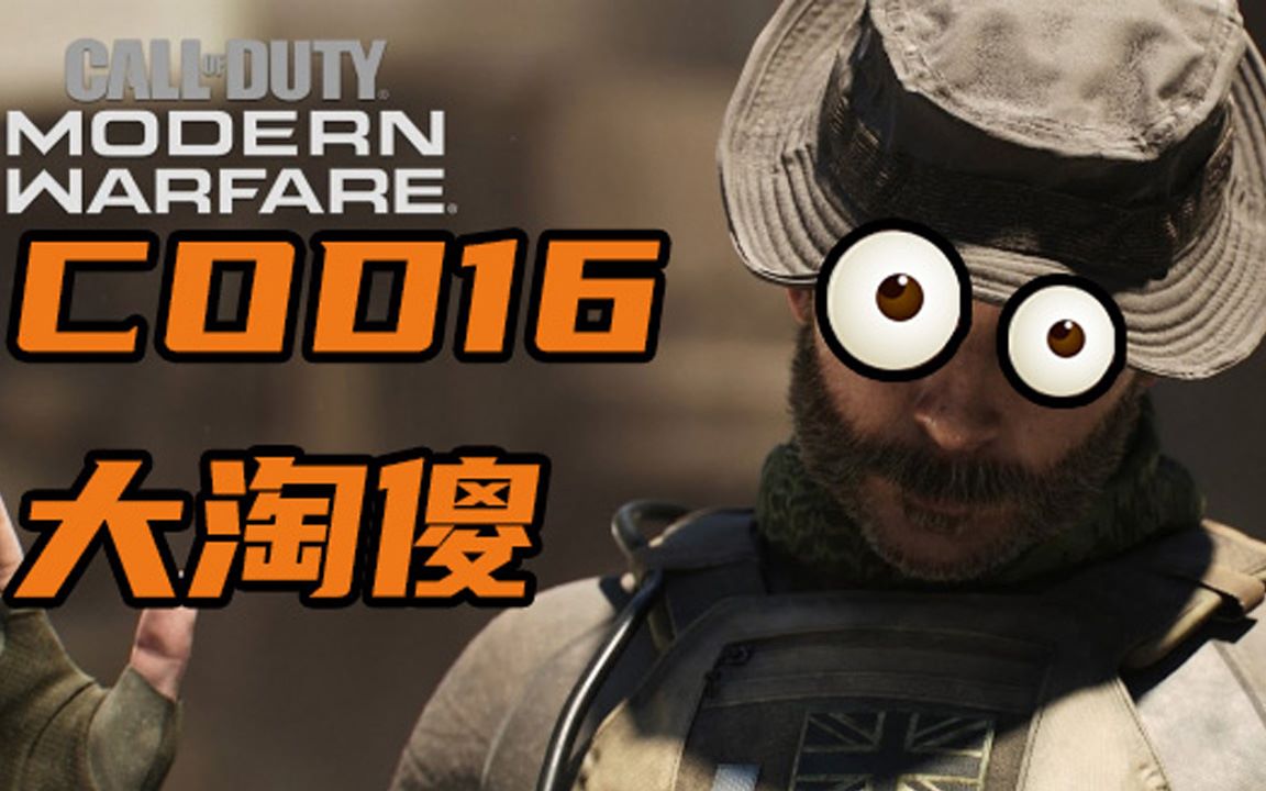 【COD16】小殇子和小李子的奇妙冒险!!!哔哩哔哩bilibili