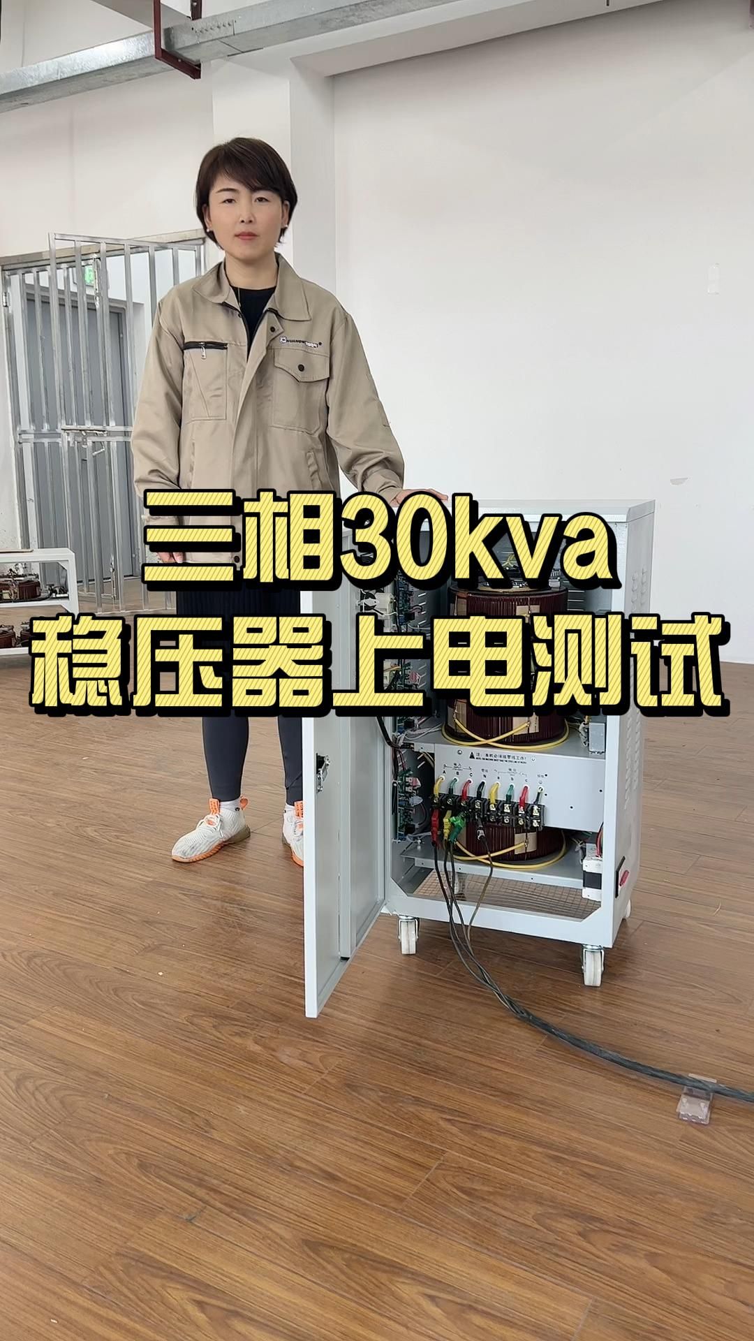 三相30kva稳压器上电测试哔哩哔哩bilibili