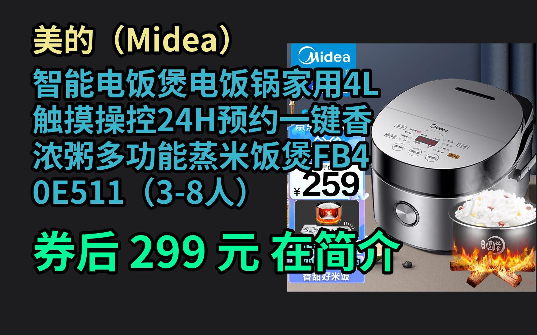 【大额优惠】 美的(Midea)智能电饭煲电饭锅家用4L触摸操控24H预约一键香浓粥多功能蒸米饭煲FB40E511(38人)哔哩哔哩bilibili