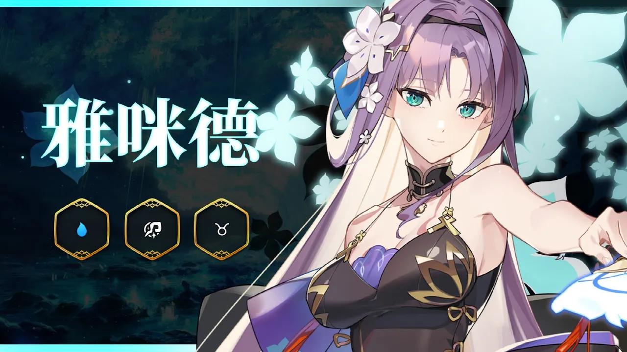 【第七史詩】「雅咪德」預告