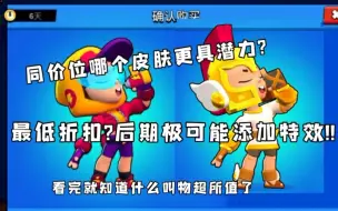 Download Video: 玩荒野乱斗必看! 一分钟告诉你街头麦克斯与赫尔墨斯哪个更值!?多维度综合评价！请把良心打在公屏上！！