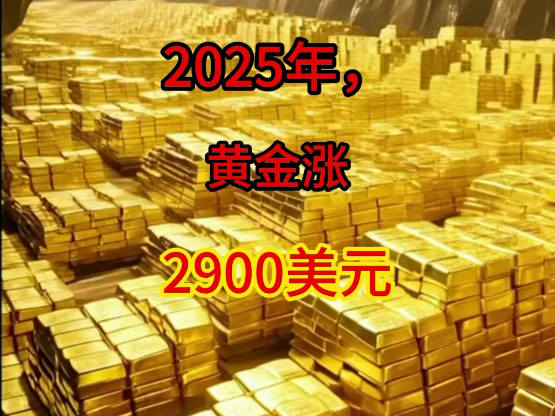 高盛 预测: 2025年, 黄金涨 2900美元! 高盛10月最新预测,2025年的 黄金会涨到2973美元.今天10.7 日,黄金2645美元,597哔哩哔哩bilibili