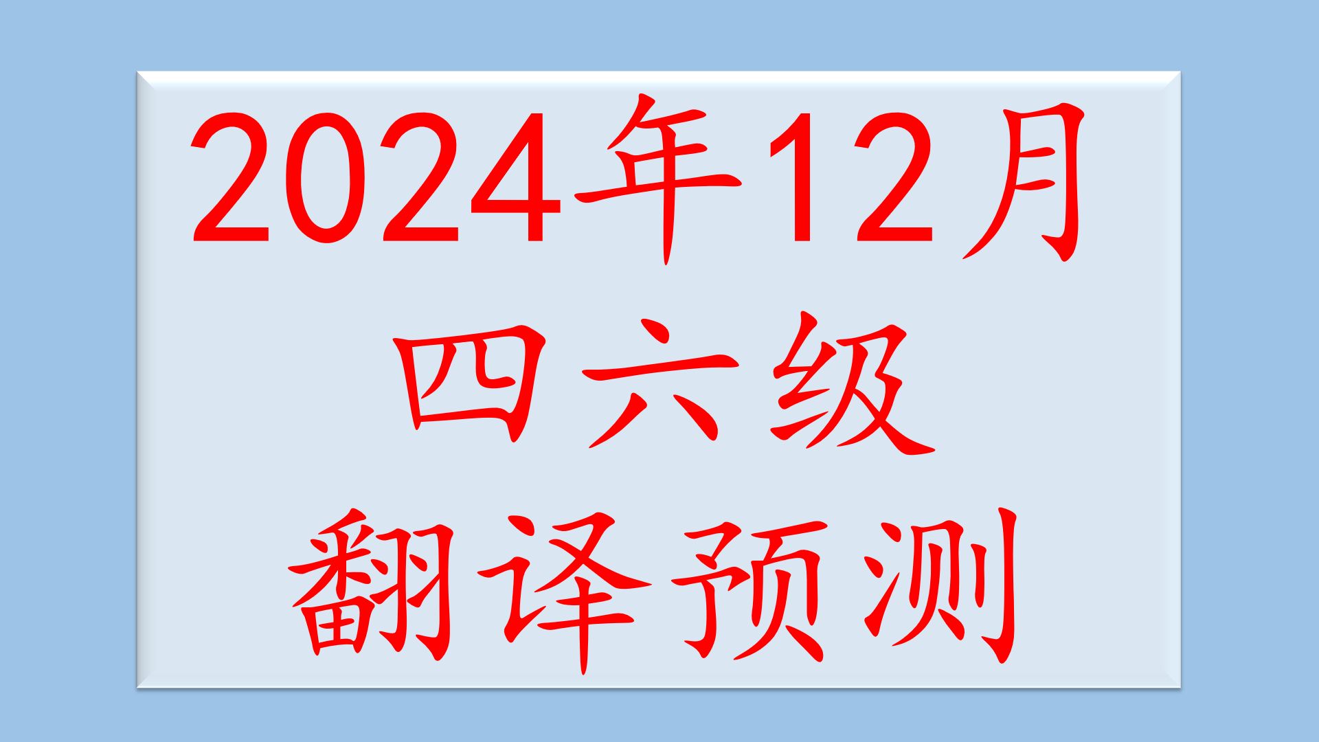 2024年12月英语四级翻译终极预测八 传统刺绣,传统文化话题!哔哩哔哩bilibili