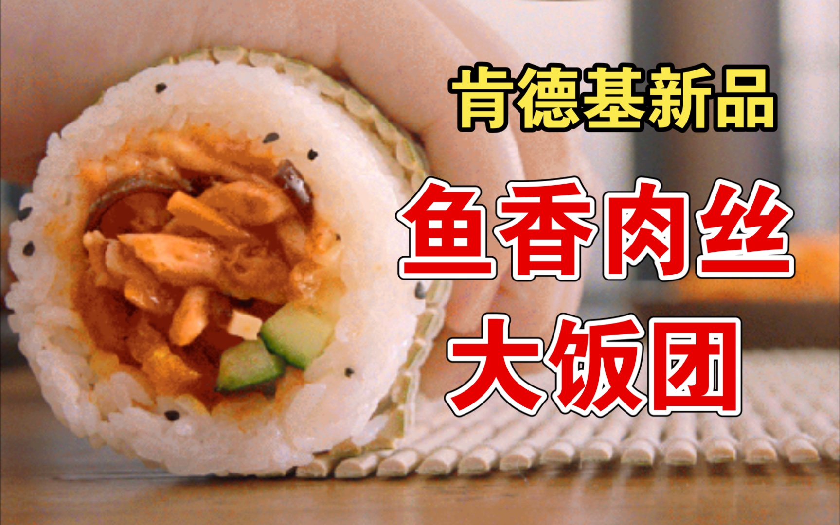 活动作品没有鱼的鱼香肉丝肯德基新品鱼香肉丝饭团体验报告