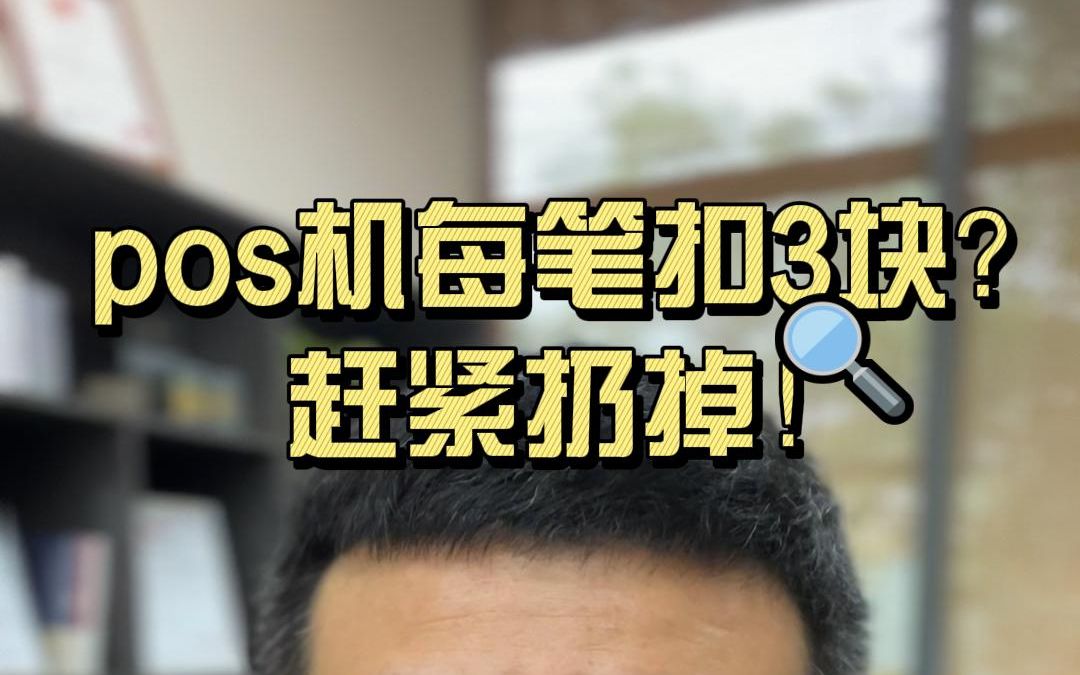 pos机每笔扣3块秒到费?赶紧扔掉吧!哔哩哔哩bilibili