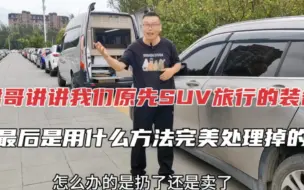 Descargar video: 之前我们SUV床车旅行专用的侧边帐，魔盒，行李箱是怎么处理掉的