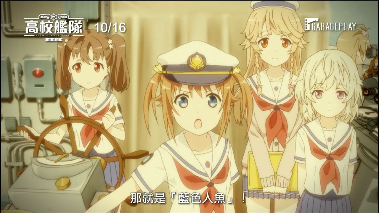 【中字】剧场版《高校舰队》pv
