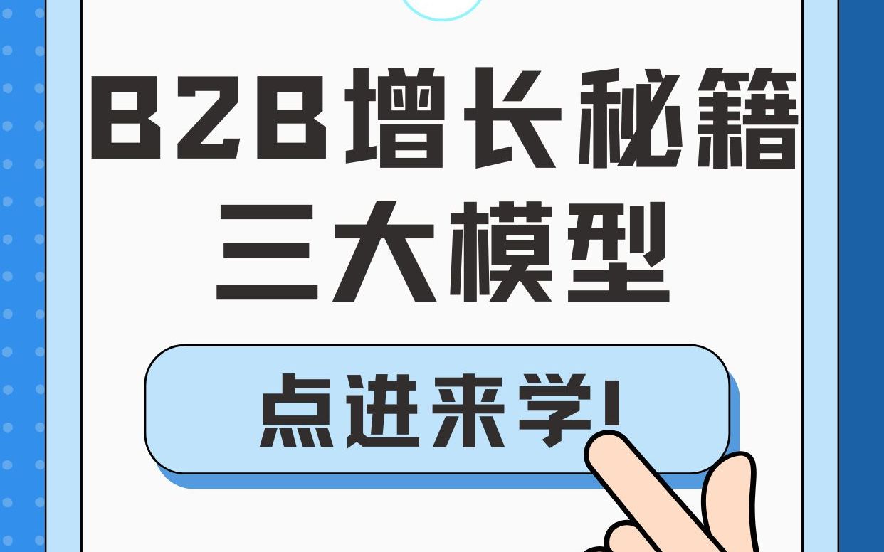 [图]B2B产品增长秘籍：三大模型与营销本质的解读