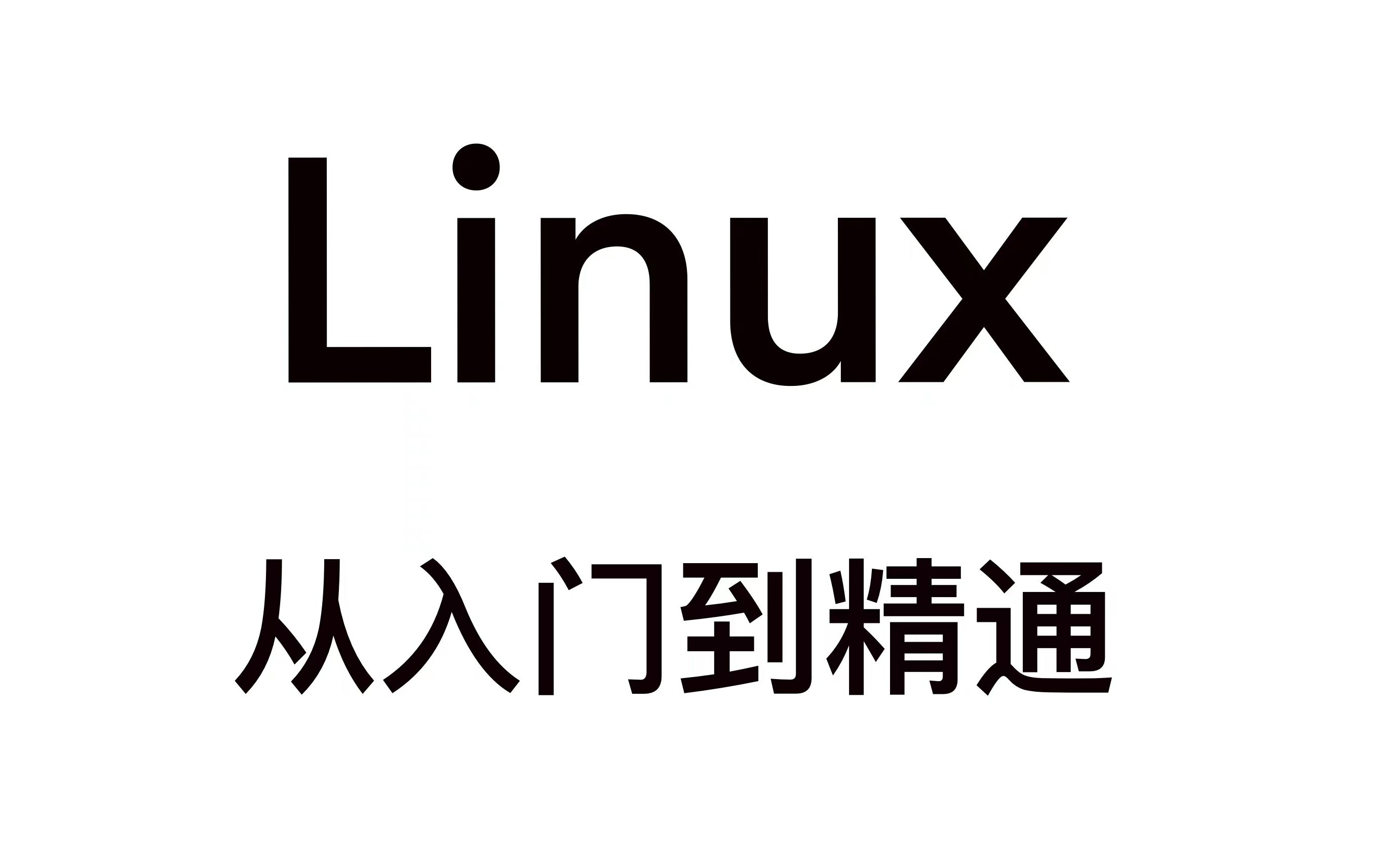 linux学习_09_linux基本命令