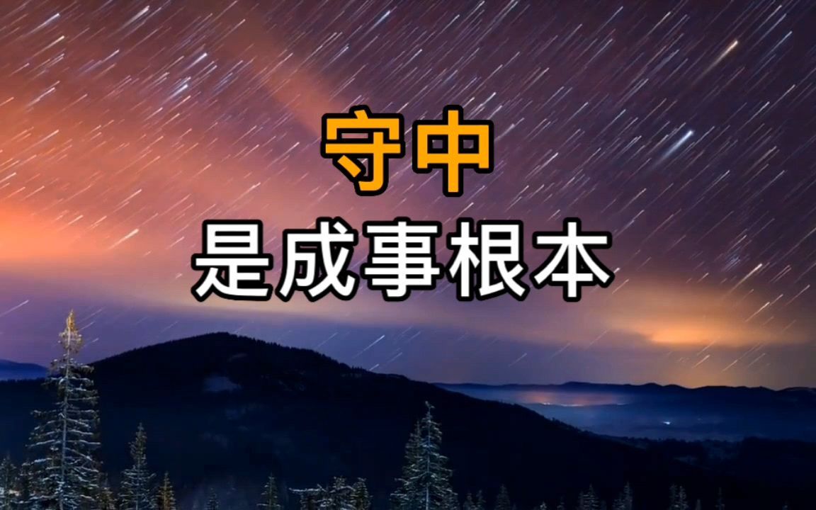 易经:守中,是成事的根本!哔哩哔哩bilibili