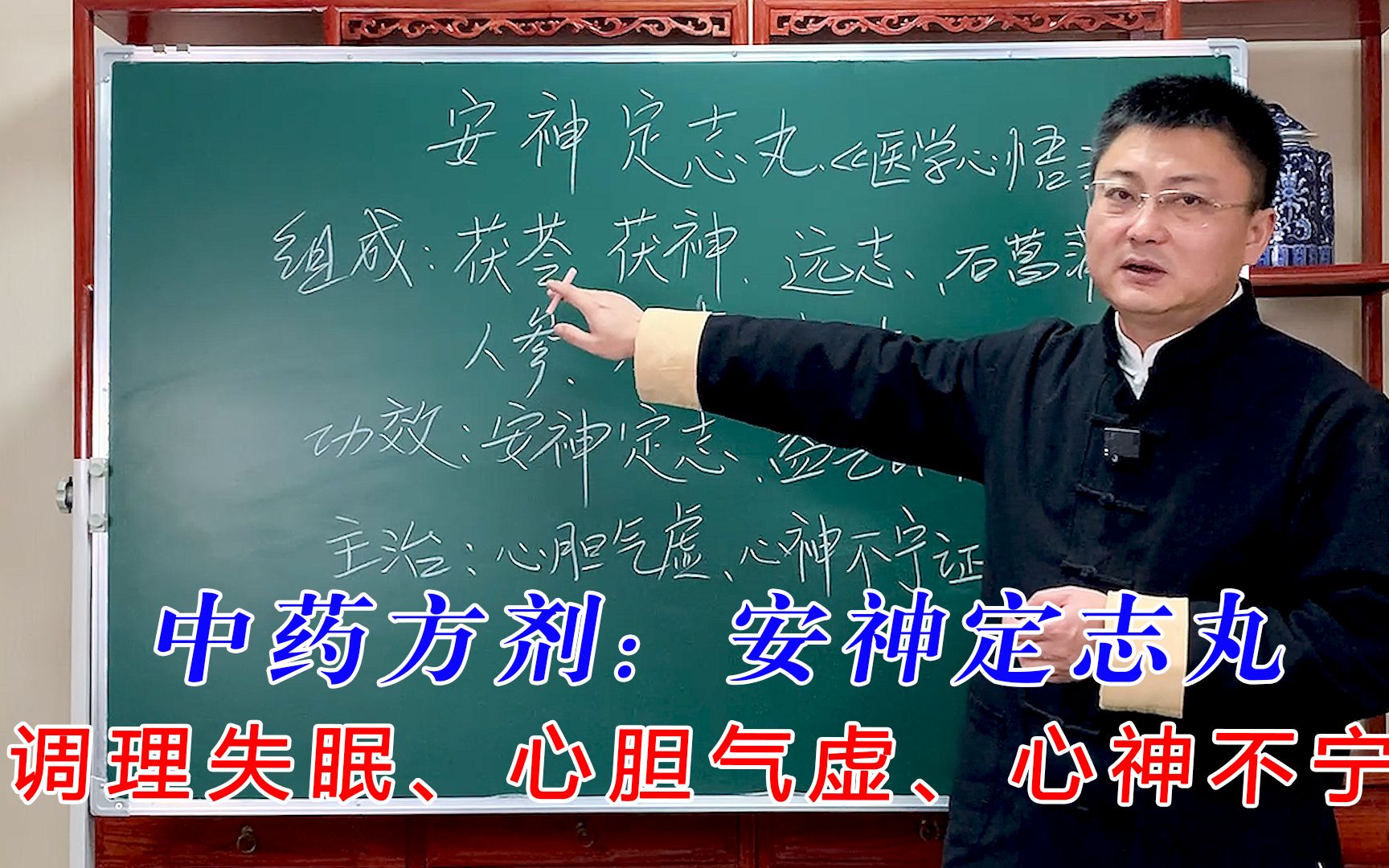 中药方剂:安神定志丸,调理失眠、心胆气虚、心神不宁哔哩哔哩bilibili