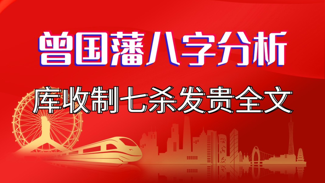 曾国藩生辰八字分析,库收制七杀发贵全文.善慧咨询道家命理新解释,通俗易懂,形象生动哔哩哔哩bilibili