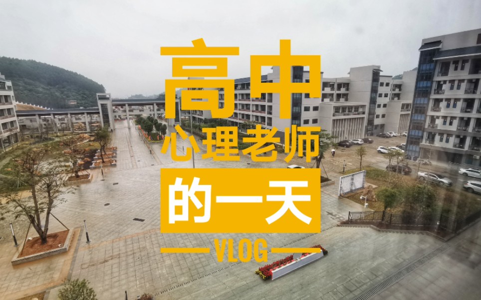 [图]高中心理老师的一天VLOG