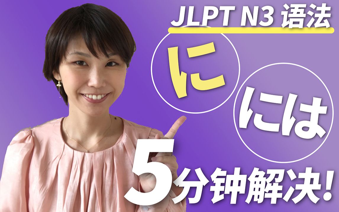 【N3 语法】に和には怎么区别?5分钟解决—留学日本多年的留学生常年困扰的问题!哔哩哔哩bilibili