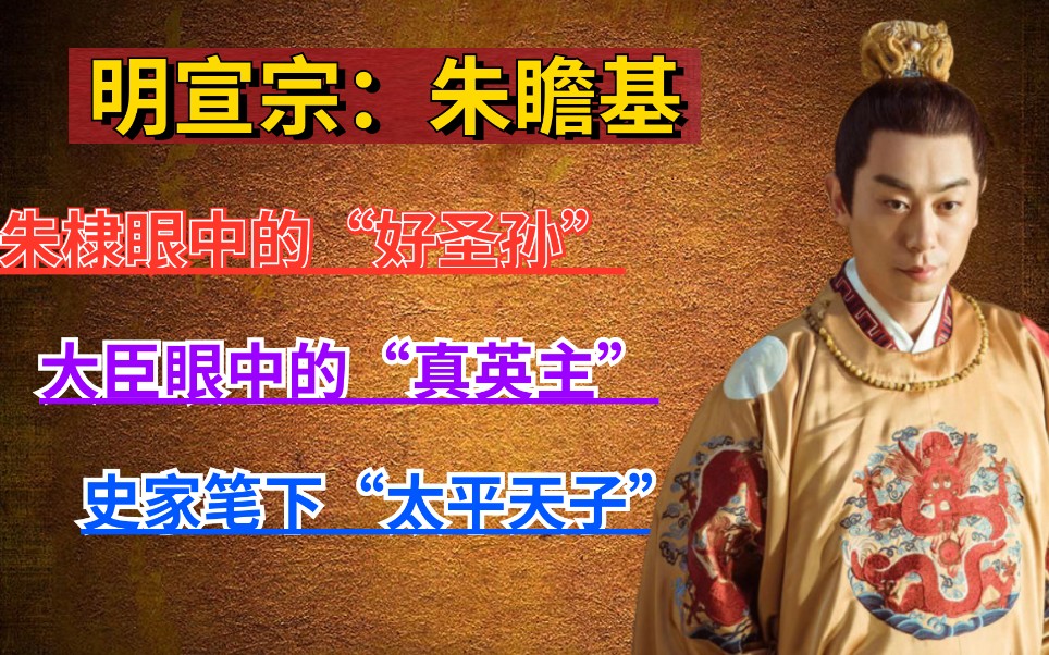 明宣宗:文能提笔安天下,武能上马定乾坤.却被后人戏称为“蟋蟀天子”.哔哩哔哩bilibili