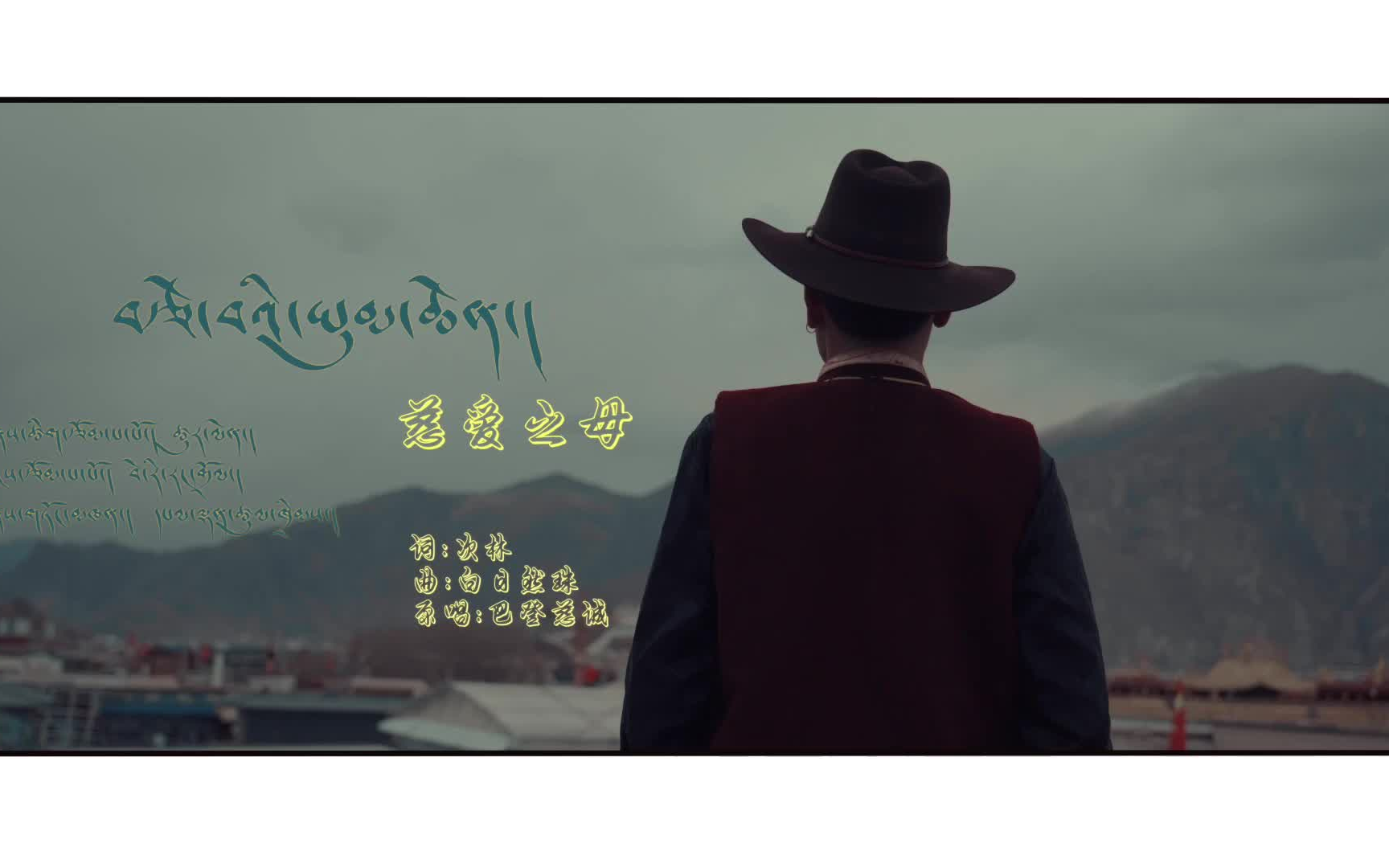 【慈爱之母】巴登慈诚
