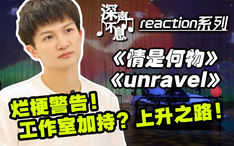 [图]【周深·深声不息】reaction④问世间《情是何物》，直教难以《unravel》？揭秘上升歌手的必经之路！