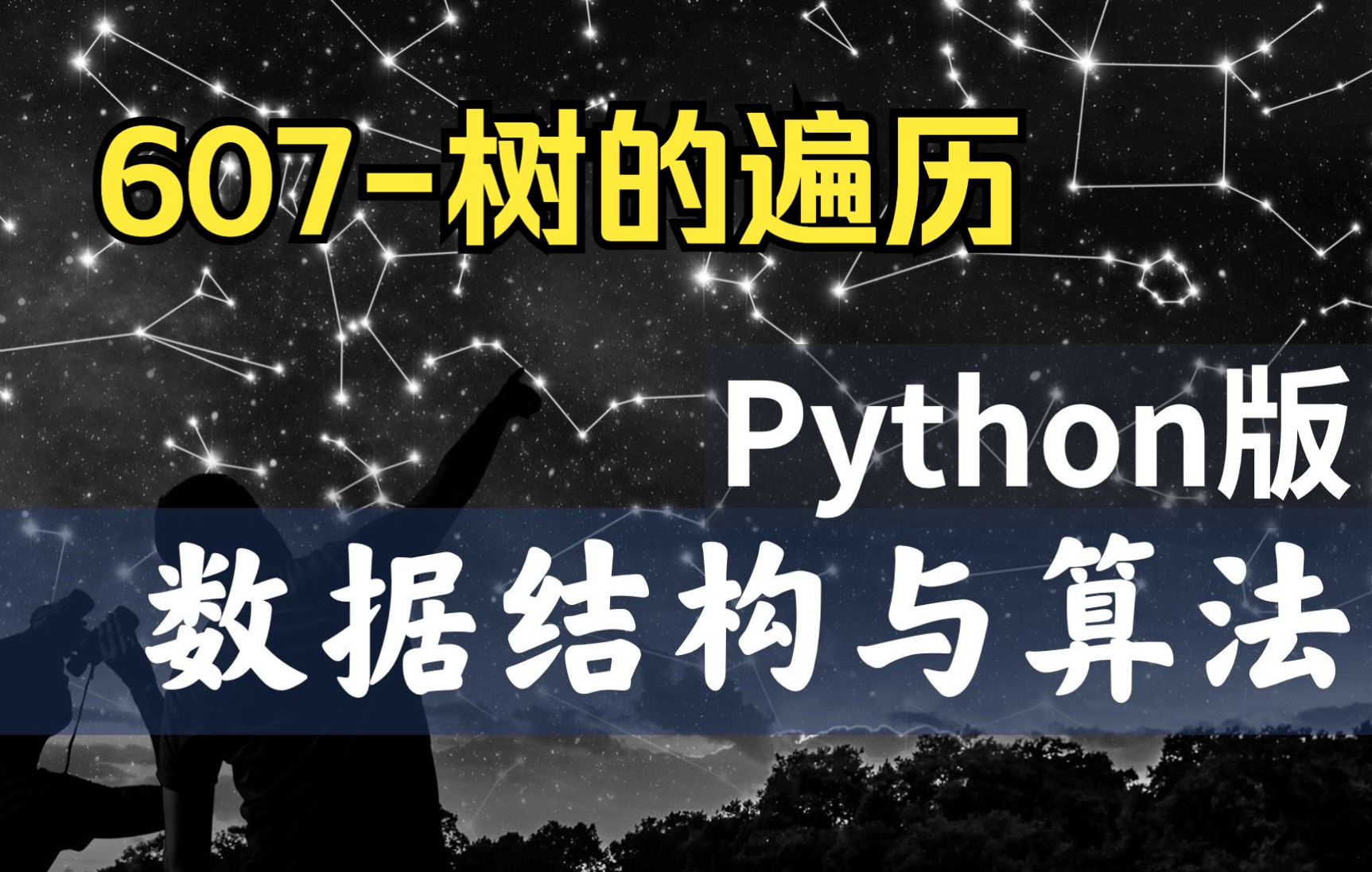 【慕课】607树的遍历数据结构与算法Python版北京大学陈斌哔哩哔哩bilibili