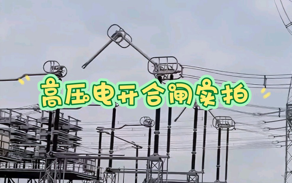 500kV高压变电站开合闸现场实拍哔哩哔哩bilibili