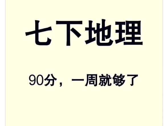 七下地理期中常考知识点归纳整理,(共十页),地理不过关的同学抓紧时间多背一背,背熟考试轻松进前三哔哩哔哩bilibili