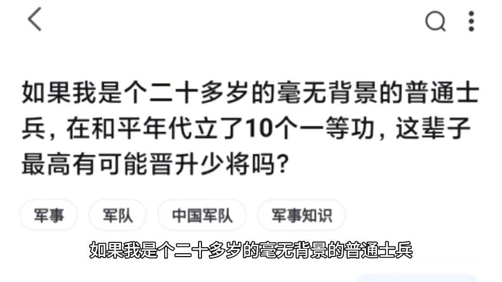 如果我是个二十多岁的毫无背景的普通士兵,在和平年代立了10个一等功,这辈子最高有可能晋升少将吗?哔哩哔哩bilibili