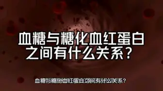 Download Video: 血糖与糖化血红蛋白之间有什么关系？