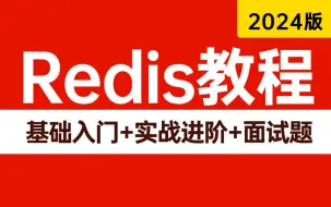 Télécharger la video: 2024年吃透Redis，一周学完，让你少走99%弯路！（redis快速入门+redis实战进阶+redis经典面试题）