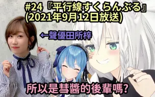 Descargar video: 白上跟星街的關係好嗎_ 是可以裸體抱在一起的關係哦!!  (_)【Vtuber精華】 【hololive中文】【星街彗星】【星街すいせい】【田所あずさ】【白上吹