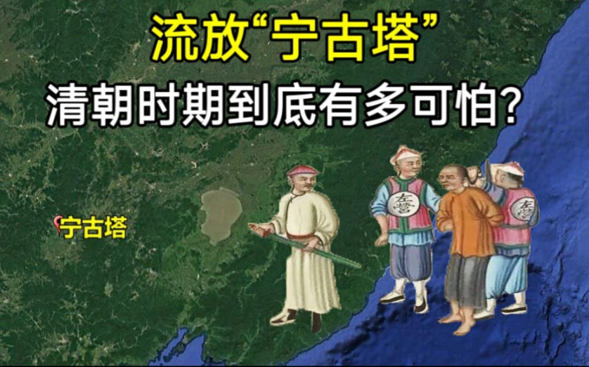 宁古塔到底在哪里?清朝时期,为何被称为最可怕的地方?哔哩哔哩bilibili