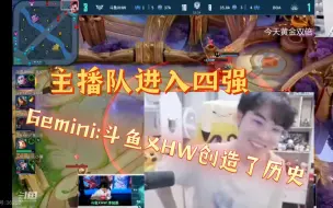 Télécharger la video: 斗鱼XHW杀进四强     Gemini:主播队进入四强，他们创造了历史！