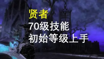 Ff14 6 0贤者教学丨一个视频带你上手贤者 哔哩哔哩bilibili 最终幻想14