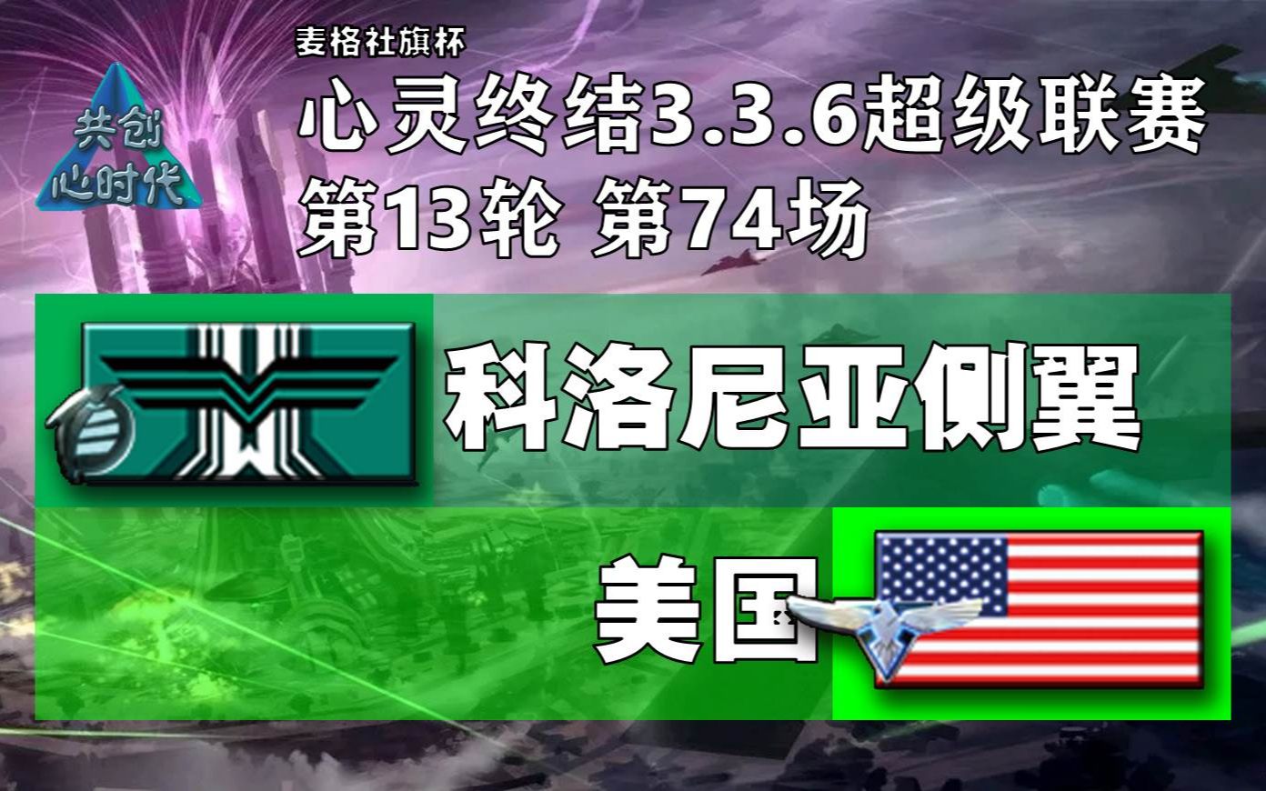 【科洛尼亚侧翼】-【美国】 心灵终结3.3.6超级联赛第13轮 第74场
