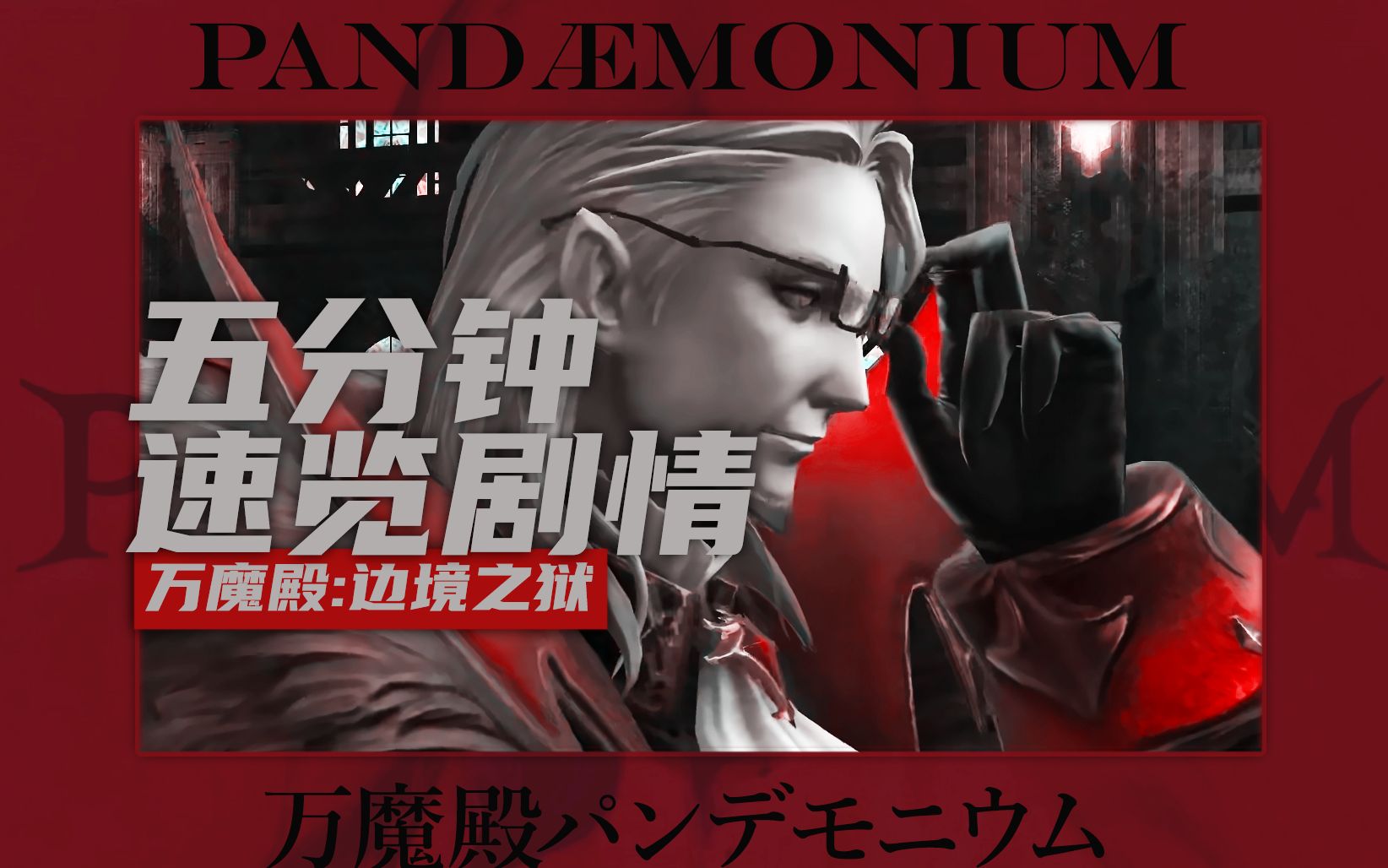 【FF14】5分钟速览万魔殿:边境之狱剧情_哔哩哔哩_bilibili