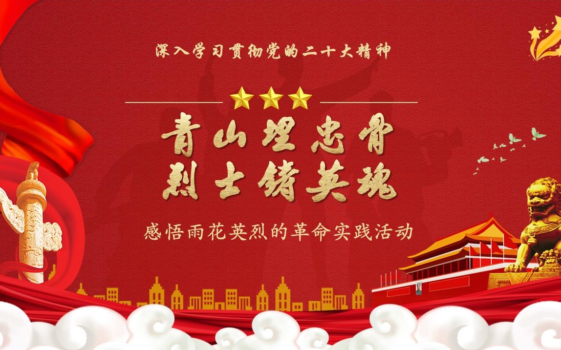 青山埋忠骨,雨花铸英魂——感悟雨花英烈的信仰之光