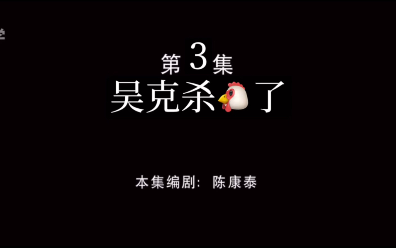 [图]【熊畜没】第3集：吴克刹鸡了