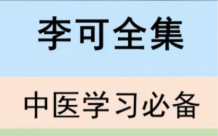 [图]李可视频讲座全集李可老中医全套书籍李可书籍全套李可危重急症医案全集李可老中医急危重症疑难病李可生平介绍李可的简介李可肿瘤医案全集李可自传几册