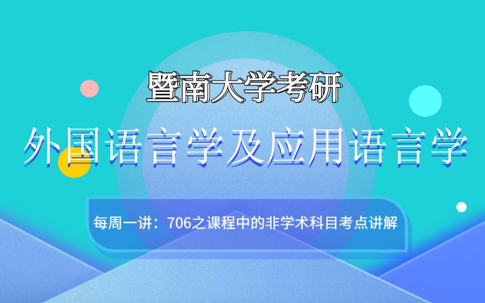 【每周一讲】暨南大学外国语言学及应用语言学考研考点讲解哔哩哔哩bilibili