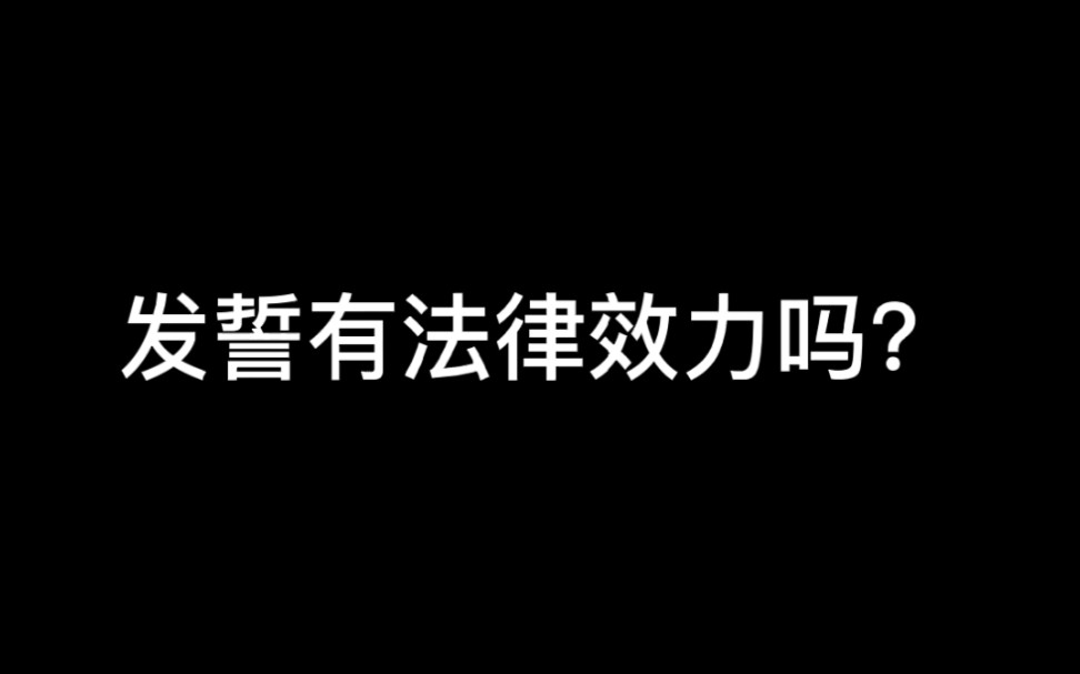 发誓具有法律效力吗哔哩哔哩bilibili