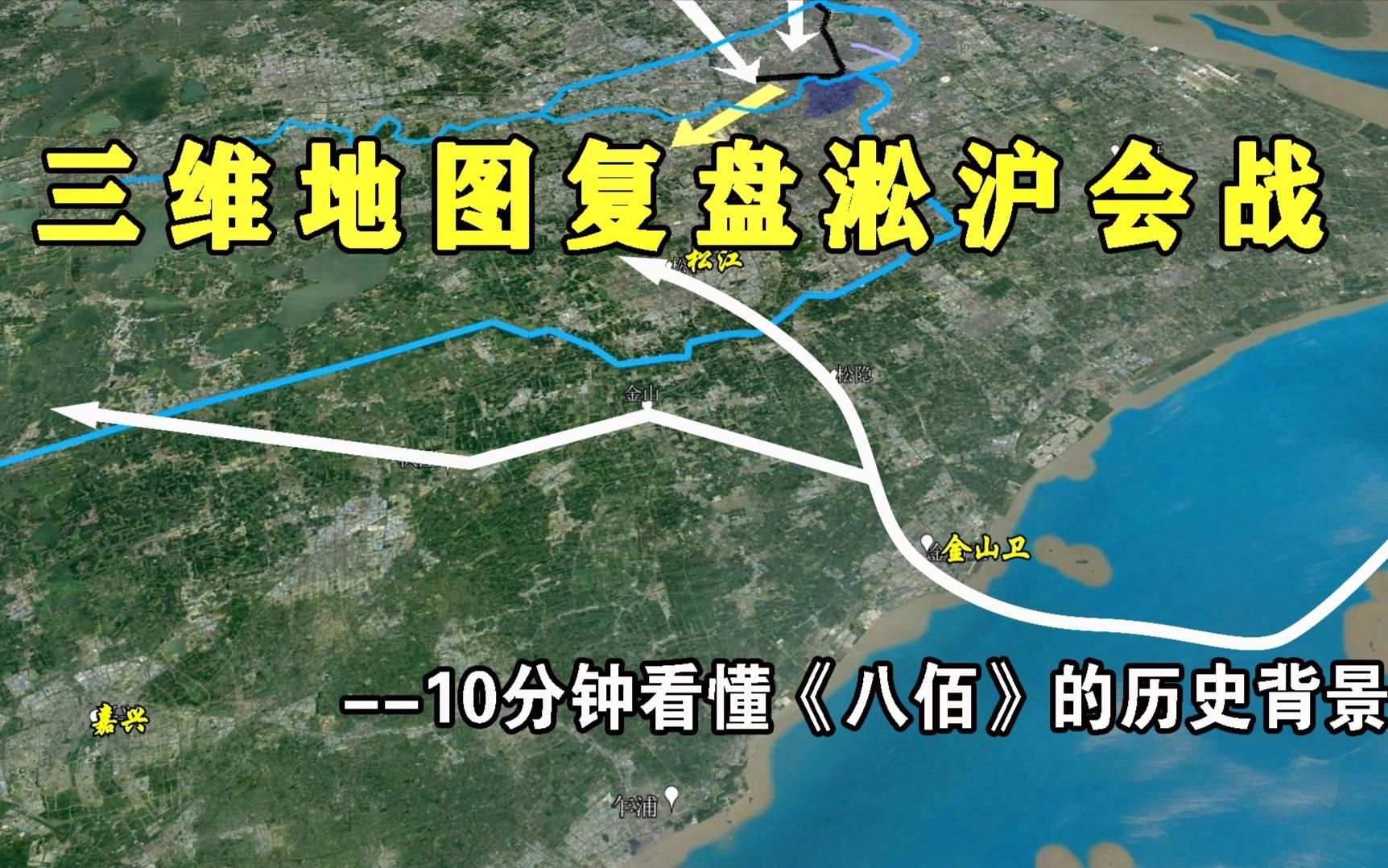 [图]三维地图复盘揭秘抗日战争正面战场-淞沪会战、南京保卫战