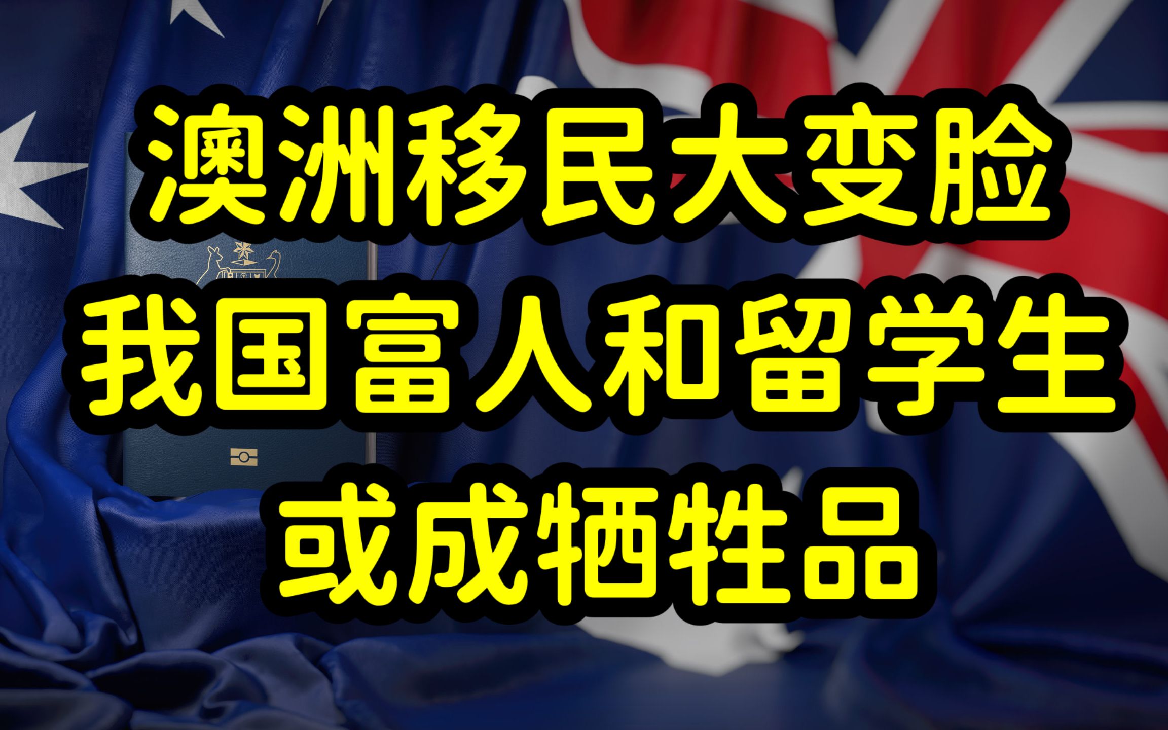 2023年澳洲移民政策改革,中国富人和留学生移民之路或被断,成牺牲品!哔哩哔哩bilibili